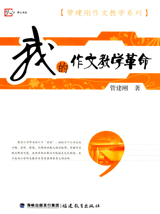 Cover image for 我的作文教学革命 (My Revolution of Composition Education)